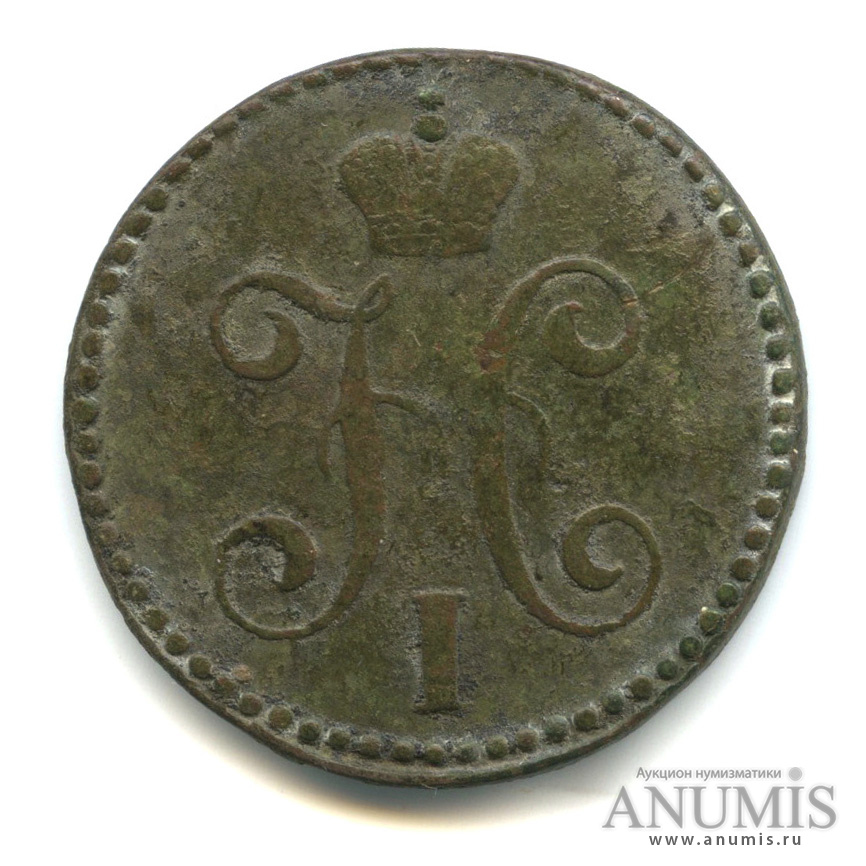 2 копейки серебром 1847 СМ