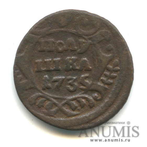 Полушка 1735 — (¼ копейки) - Орел 1730 г (Орел 1730 г.)