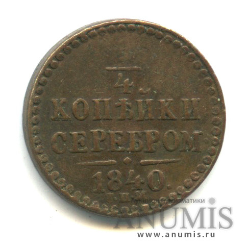 ¼ копейки серебром 1840 СПМ