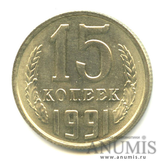 15 копеек 1991 М