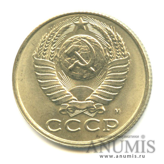 15 копеек 1991 М