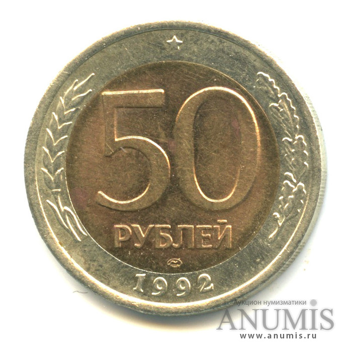 50 рублей 1992 ЛМД