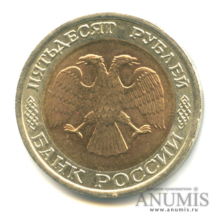 50 рублей 1992 ЛМД