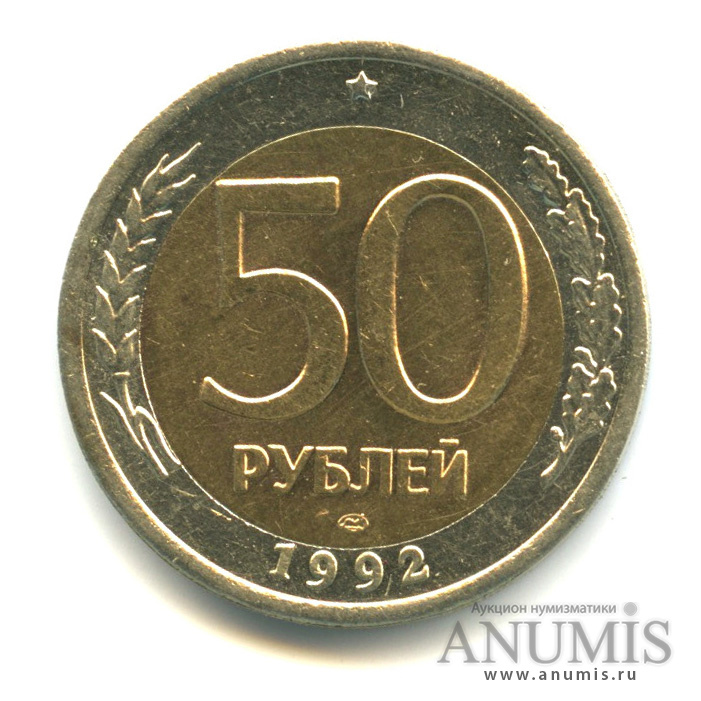 50 рублей 1992 ЛМД