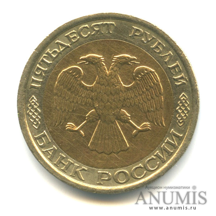 50 рублей 1992 ЛМД