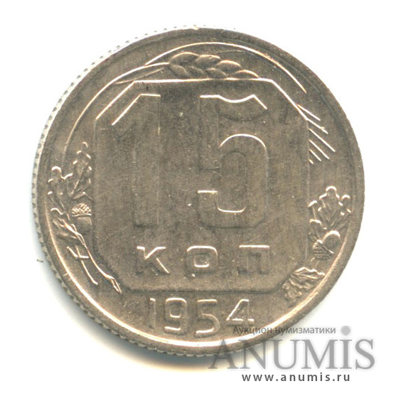 15 копеек 1954 — Венок 16 лент
