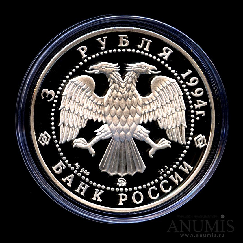 3 рубля 1994 ММД — Церковь Покрова на Нерли.. - Монета в капсуле, с сертификатом