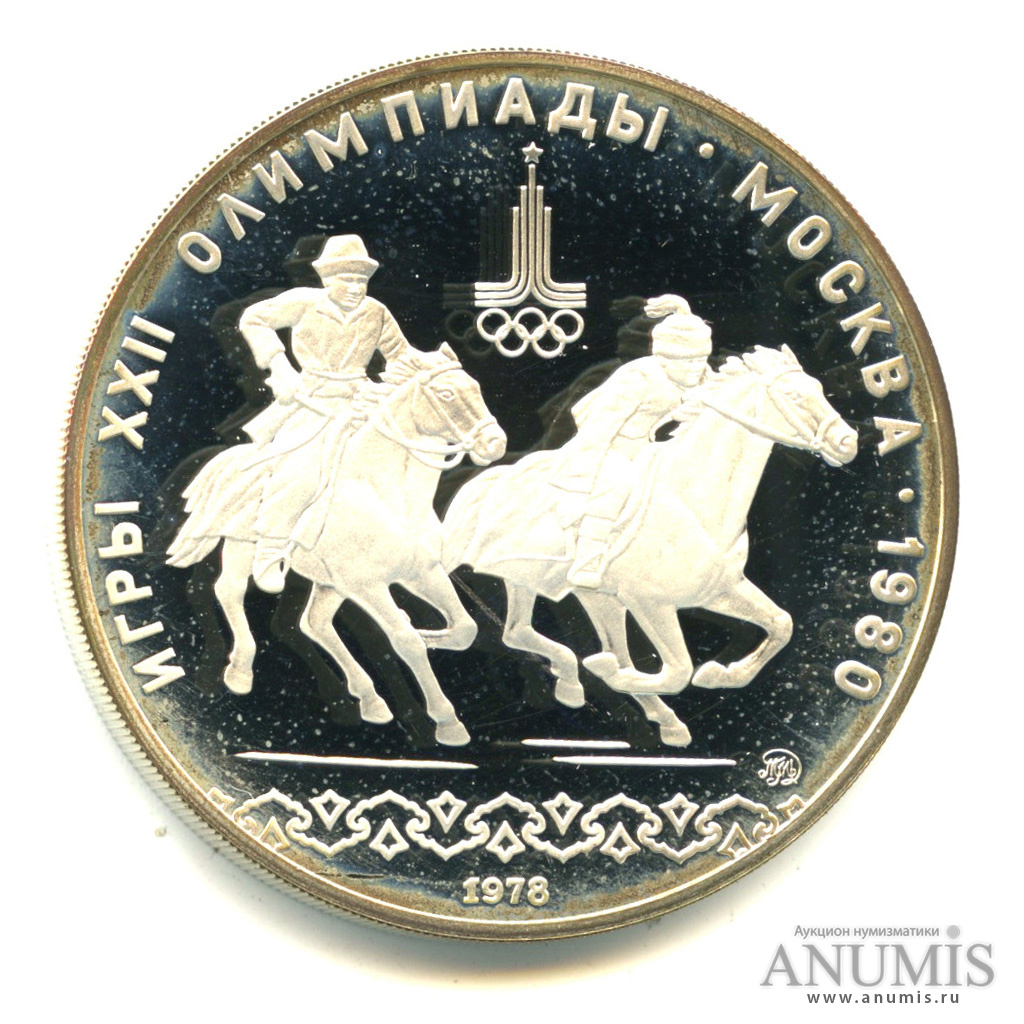 10 рублей 1978 ММД — Национальные виды спорта: Догони девушку. В капсуле