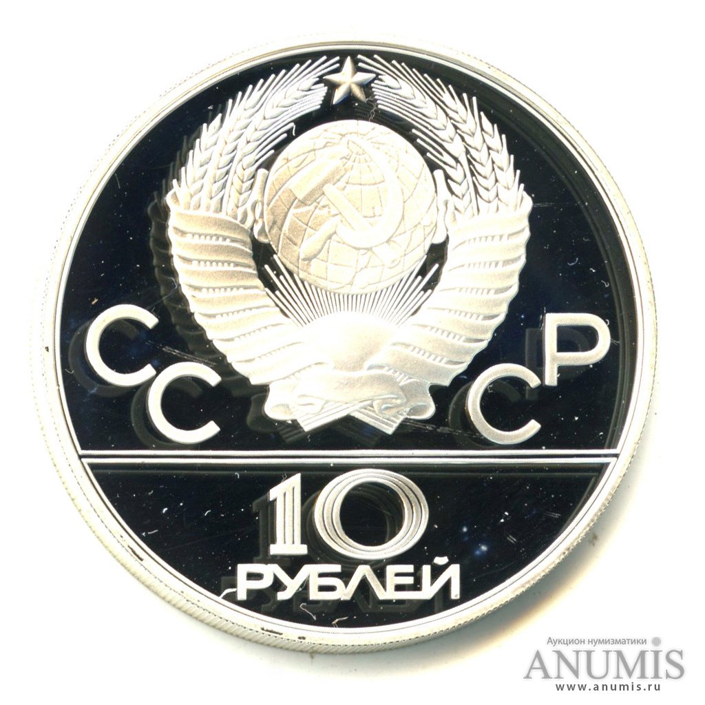 10 рублей 1978 ММД — Национальные виды спорта: Догони девушку. В капсуле