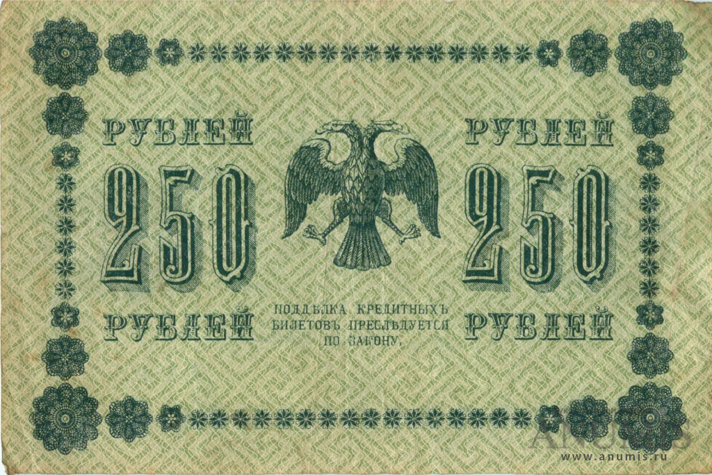250 рублей 1918 — Упр. Пятаков. Милло (Милло)