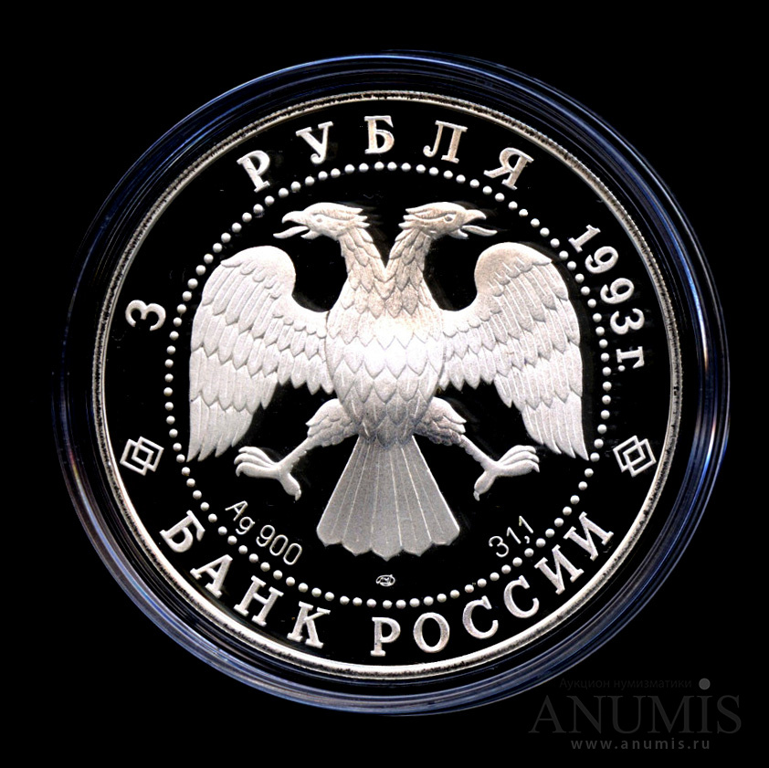 3 рубля 1993 ЛМД — Анна Павлова. - Монета в капсуле, с сертификатом. Сохранность превосходная