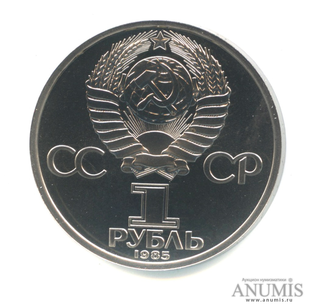 1 рубль 1985 — 165 лет со дня рождения Энгельса. Стародел
