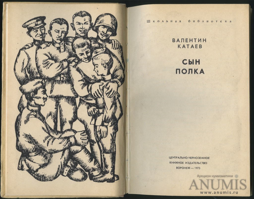 Книга «Сын полка». Издательство «Центрально-черноземное книжное  издательство», г. Воронеж. Автор: В. Катаев. 215 стр. Тираж 100000 экз 1973