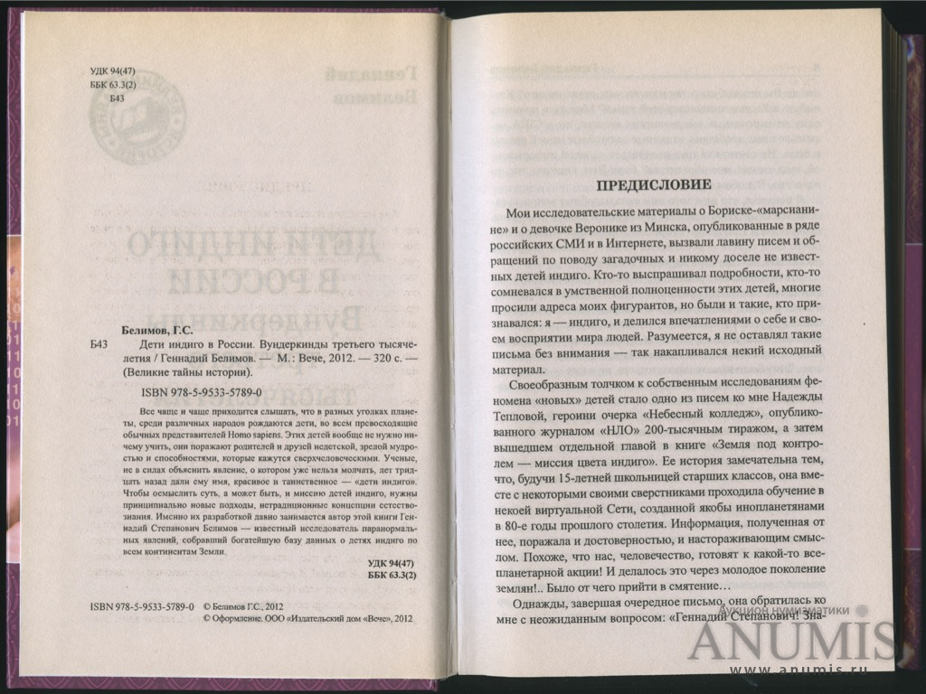 Книга «Дети индиго в России Вундеркинды третьего тысячелетия» Издательство  «Вече», г. Москва Автор: Г. Белимов 320 стр Тираж 10000 экз 2012. Россия.  Лот №3704. Аукцион №197. – ANUMIS