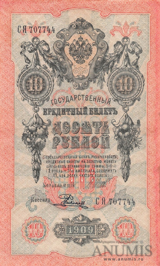 10 рублей 1909 — Упр. Шипов. Родионов. Советский выпуск (Родионов)
