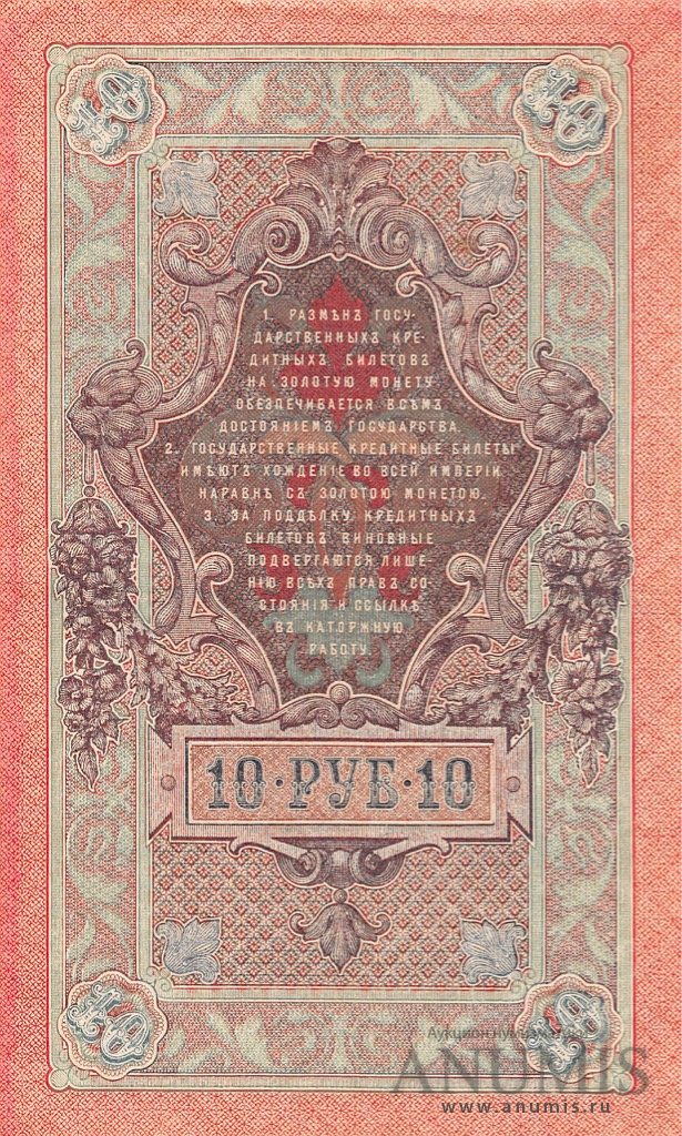 10 рублей 1909 — Упр. Шипов. Родионов. Советский выпуск (Родионов)