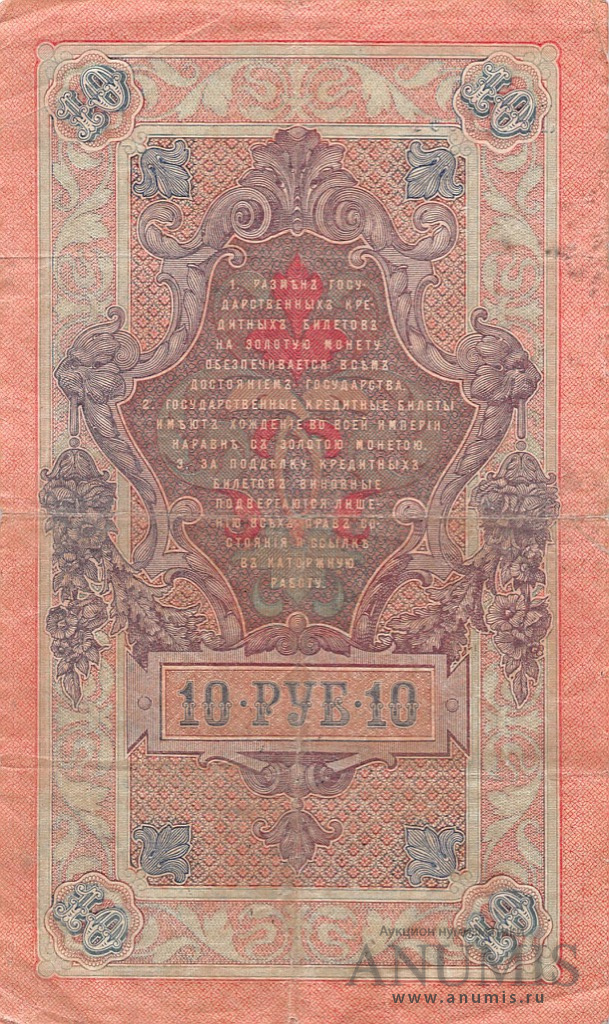 10 рублей 1909 — Упр. Шипов. Афанасьев. Выпуск Временного правительства (Афанасьев)