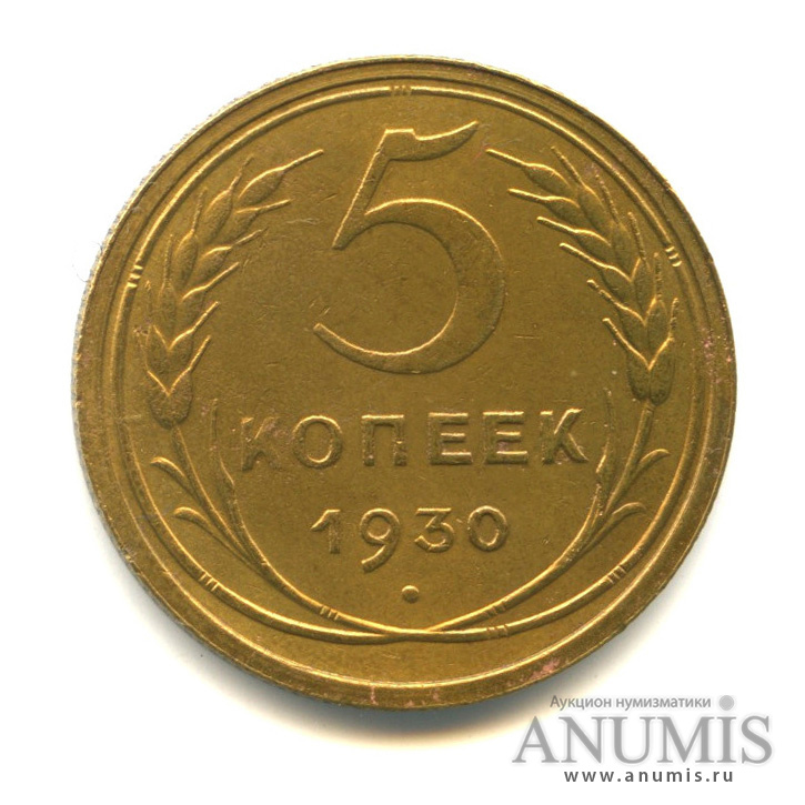 5 копеек 1930 — Венок 7 лент. Круговая надпись