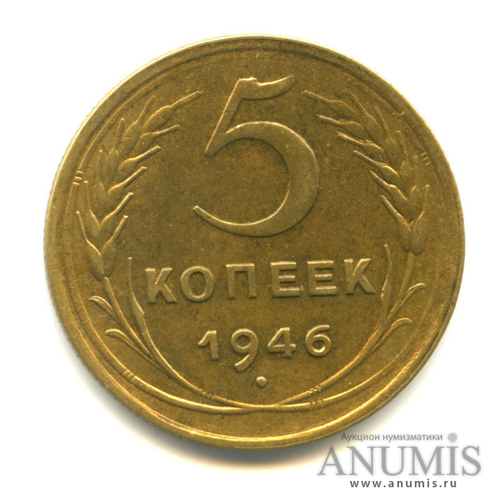 5 копеек 1946 — Без круговой надписи