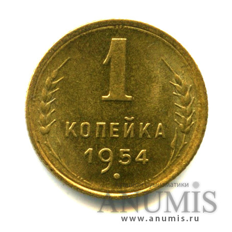 1 копейка 1954 — Венок 16 лент