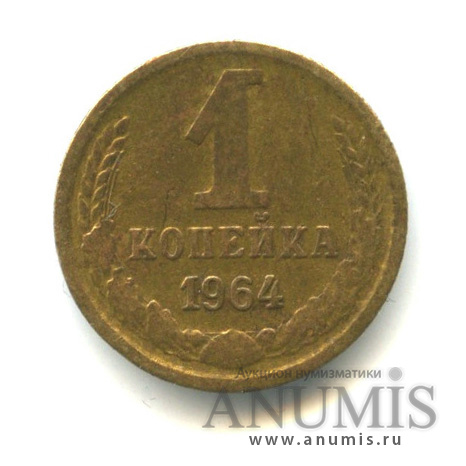 1 копейка 1964