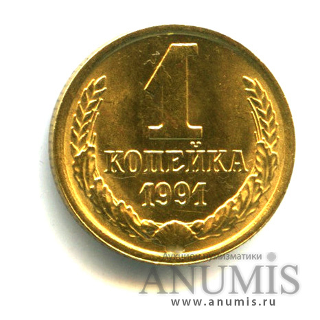 1 копейка 1991 М
