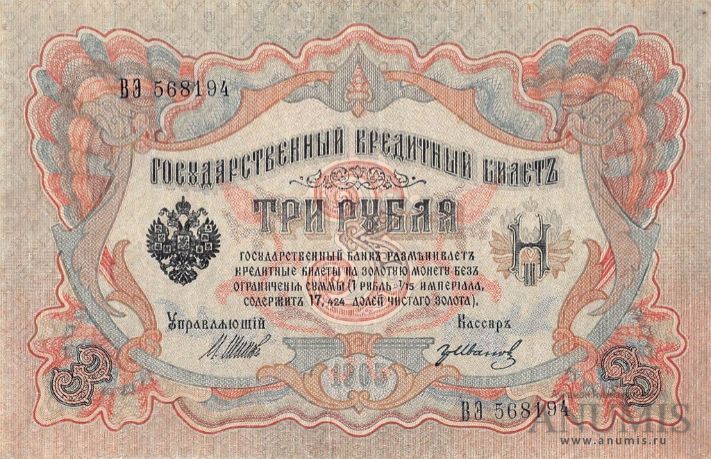3 рубля 1905 «упр. Шипов. Гр. Иванов 1905. Советский выпуск ...