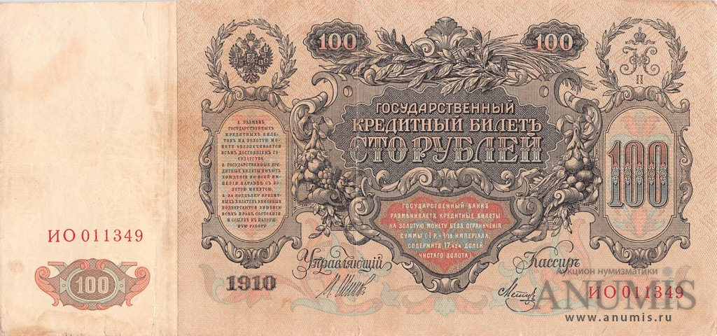 100 рублей 1910 — Упр. Шипов. Метц. Советский выпуск (Метц)