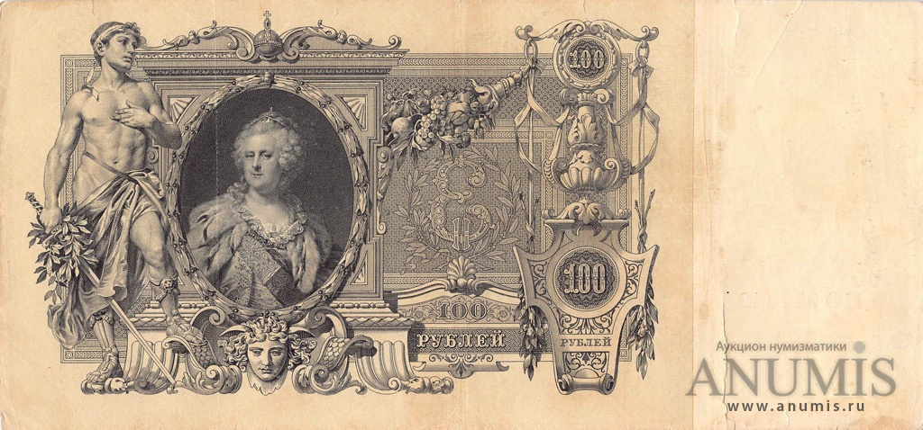 100 рублей 1910 — Упр. Шипов. Метц. Советский выпуск (Метц)