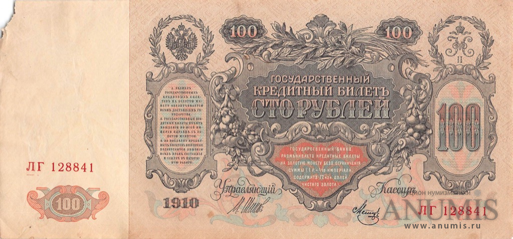 100 рублей 1910 — Упр. Шипов. Метц. Советский выпуск (Метц)