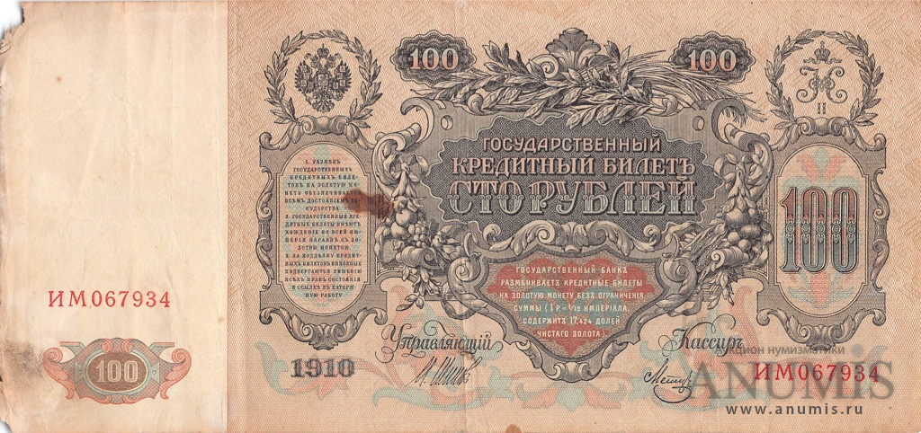 100 рублей 1910 — Упр. Шипов. Метц. Выпуск Временного правительства (Метц)