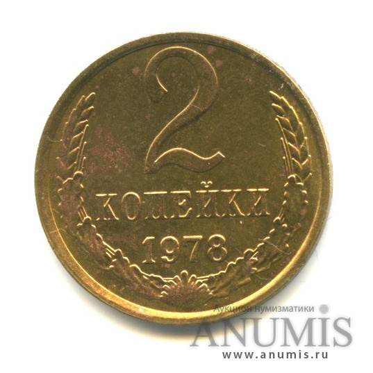 2 копейки 1978