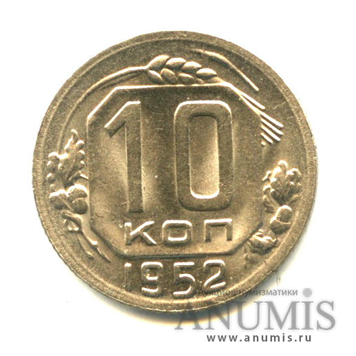 10 копеек 1952 — Венок 16 лент