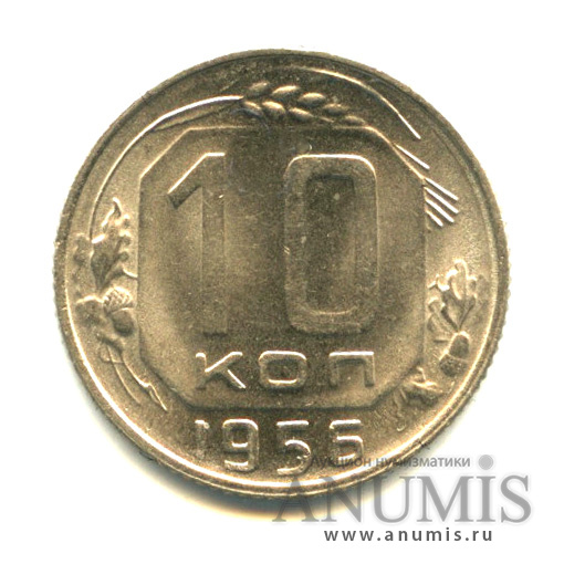 10 копеек 1956 — Венок 15 лент