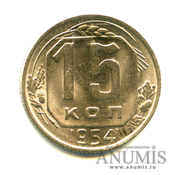 15 копеек 1954 — Венок 16 лент