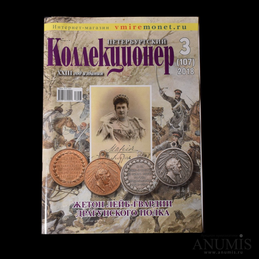 Стр 2018. Тираж Петербургского дневника. Петербургский коллекционер №6 2019. Журнал Петербургский коллекционер № 1 2016г смотреть.