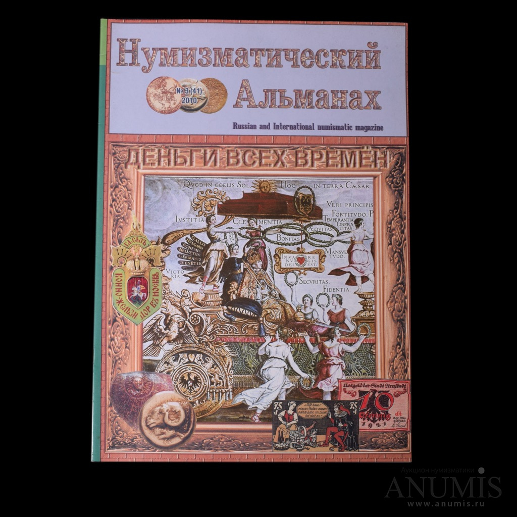 Журнал нумизматика. Журнал для нумизматов. Дневник нумизмата. Вид печатного издания Альманах. Тираж Петербургского дневника.