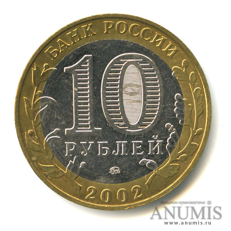 10 рублей 2002 ММД — Дербент