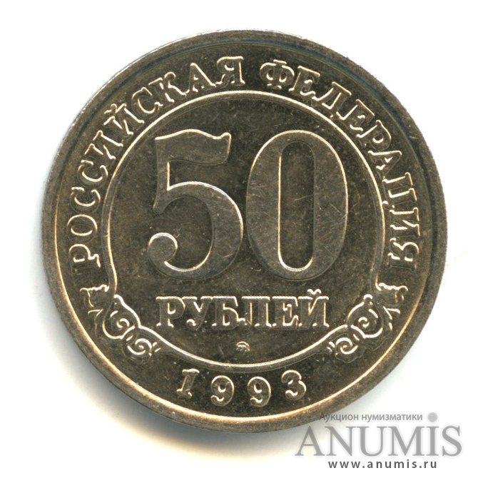50 рублей 1993 ММД — Шпицберген
