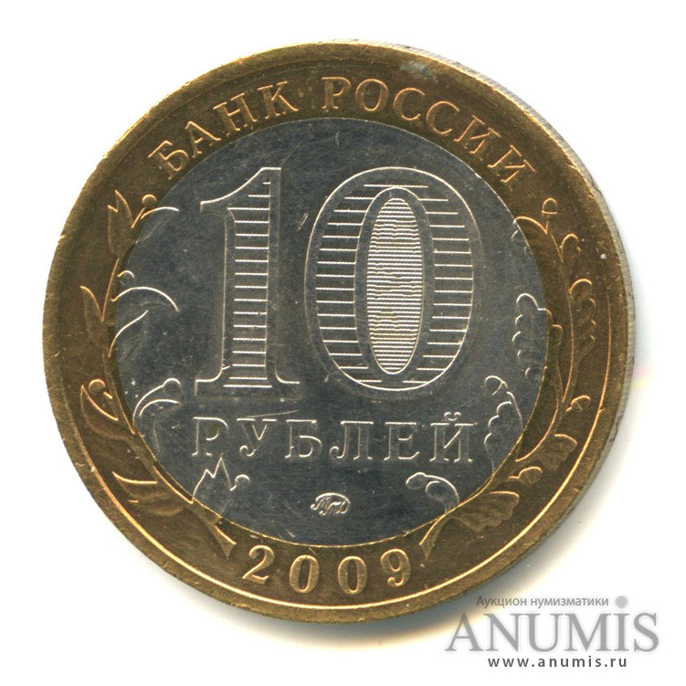 10 рублей 2009 ММД — Калуга (XIV в.)