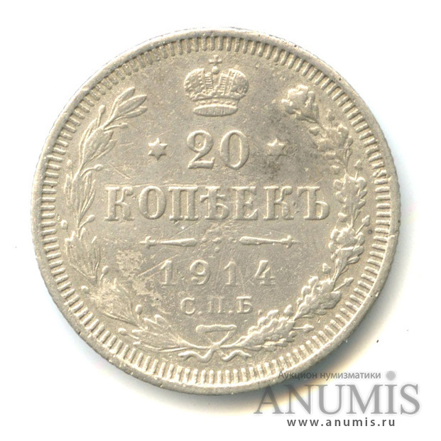 20 копеек 1914 СПБ ВС — Орел 4 типа (Орел 4 типа)