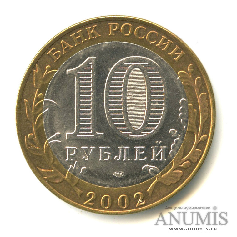 10 рублей 2002 СПМД — Министерство финансов РФ