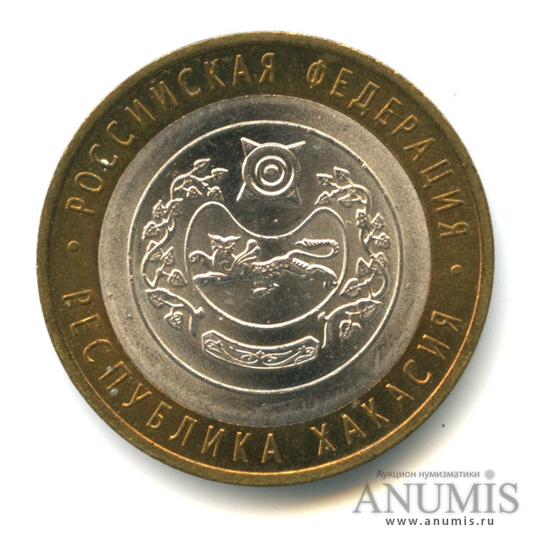 10 рублей 2007 СПМД — Республика Хакасия