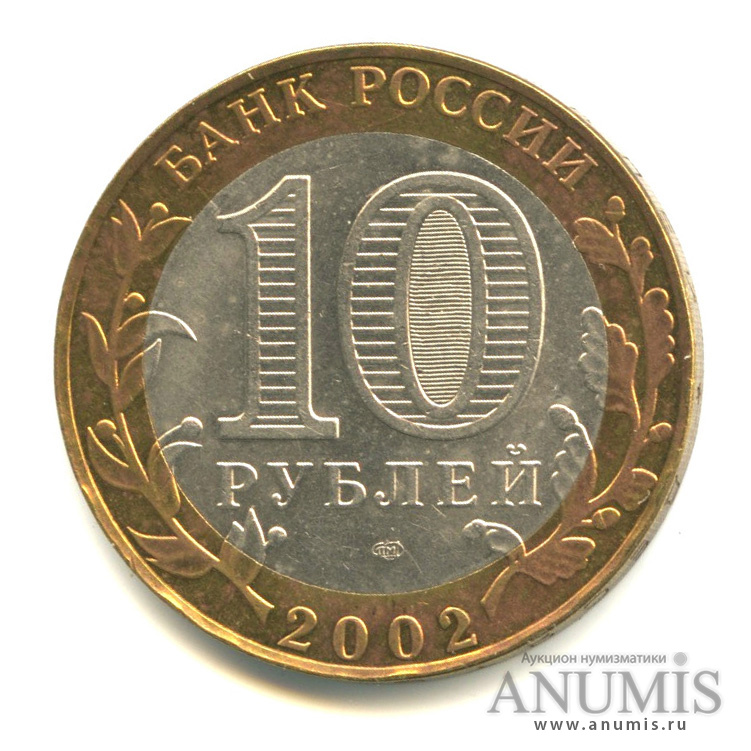 10 рублей 2002 СПМД — Старая Русса