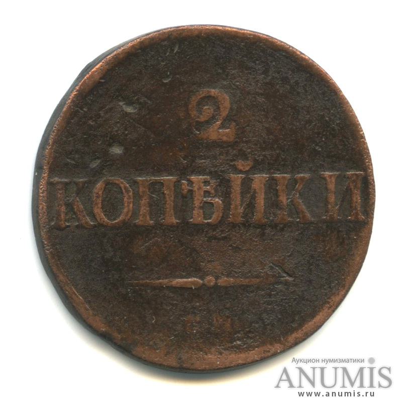 2 копейки 1839 СМ — Масонский Орел (Крылья вниз)