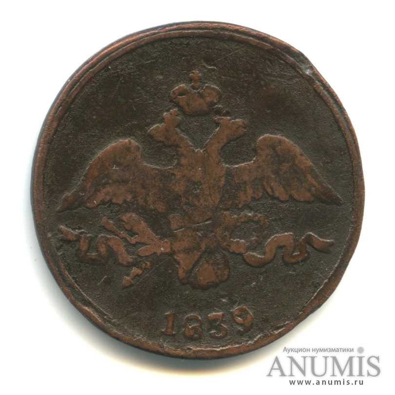 2 копейки 1839 СМ — Масонский Орел (Крылья вниз)