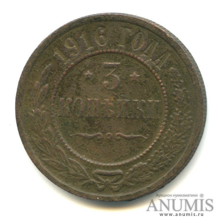 3 копейки 1916