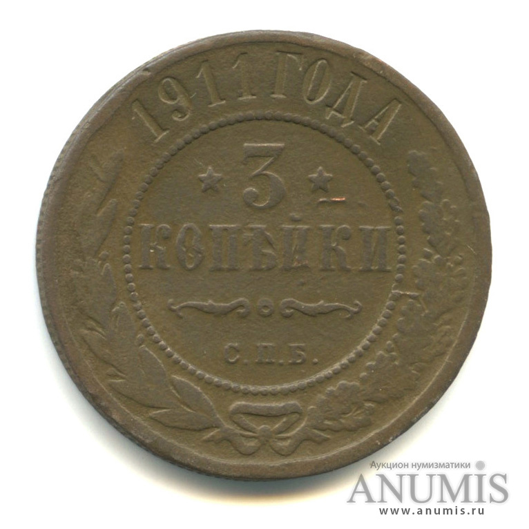 3 копейки 1911 СПБ