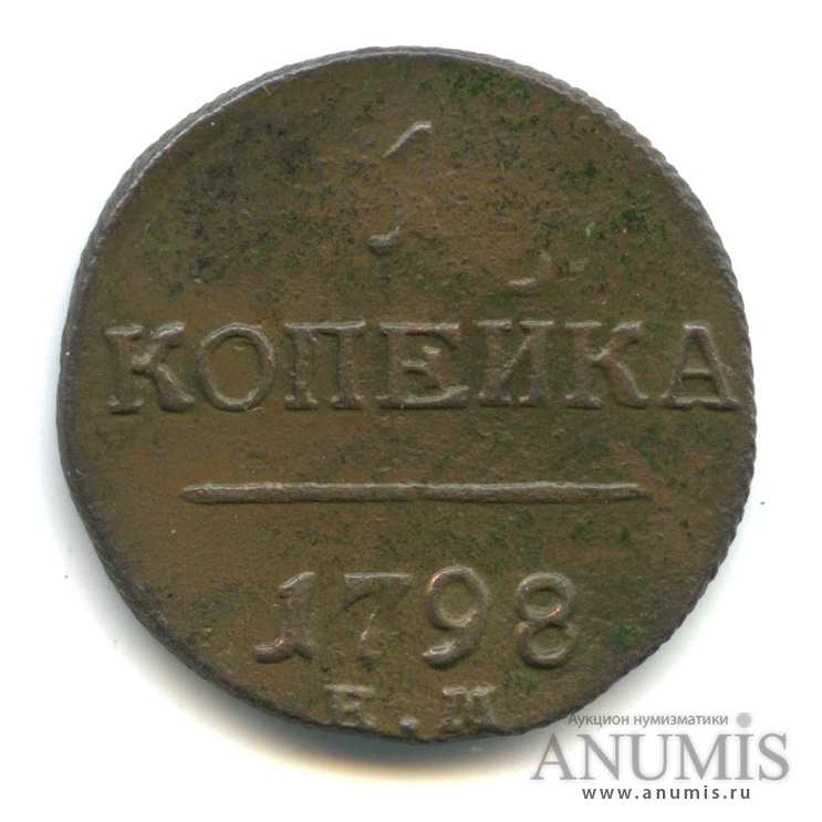 1 копейка 1798 ЕМ — Вензель Павла I