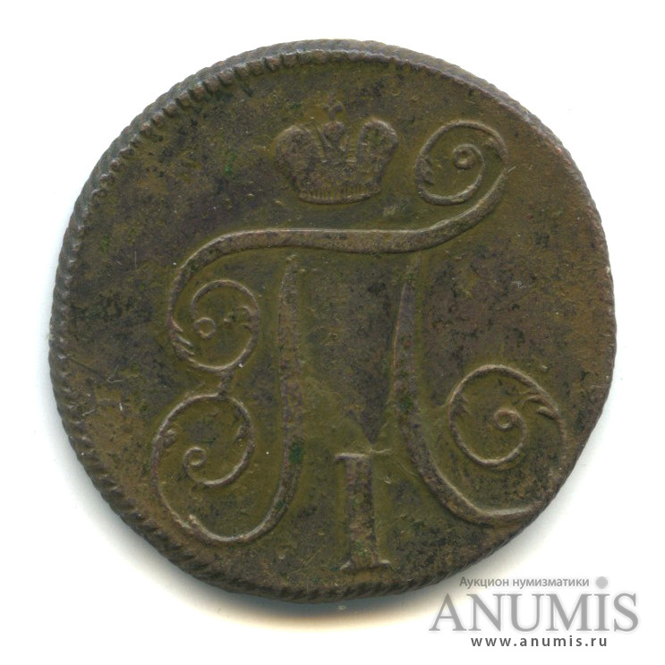 1 копейка 1798 ЕМ — Вензель Павла I